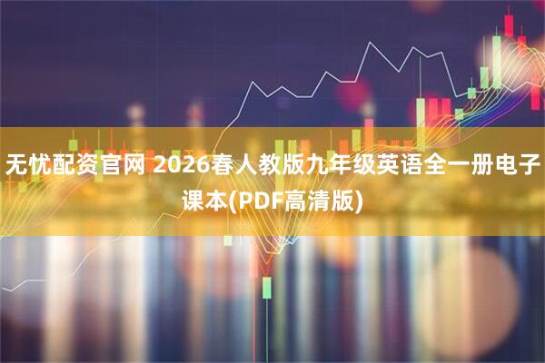 无忧配资官网 2026春人教版九年级英语全一册电子课本(PDF高清版)