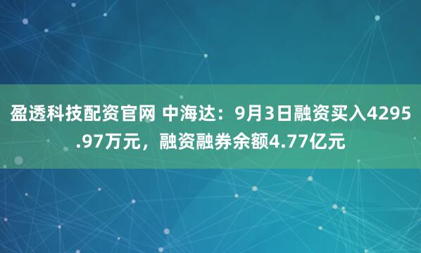 盈透科技配资官网 中海达：9月3日融资买入4295.97万元，融资融券余额4.77亿元